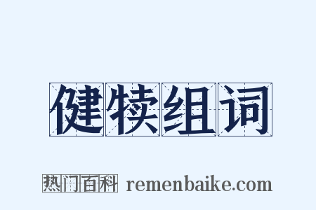 健犊组词是什么意思的图片